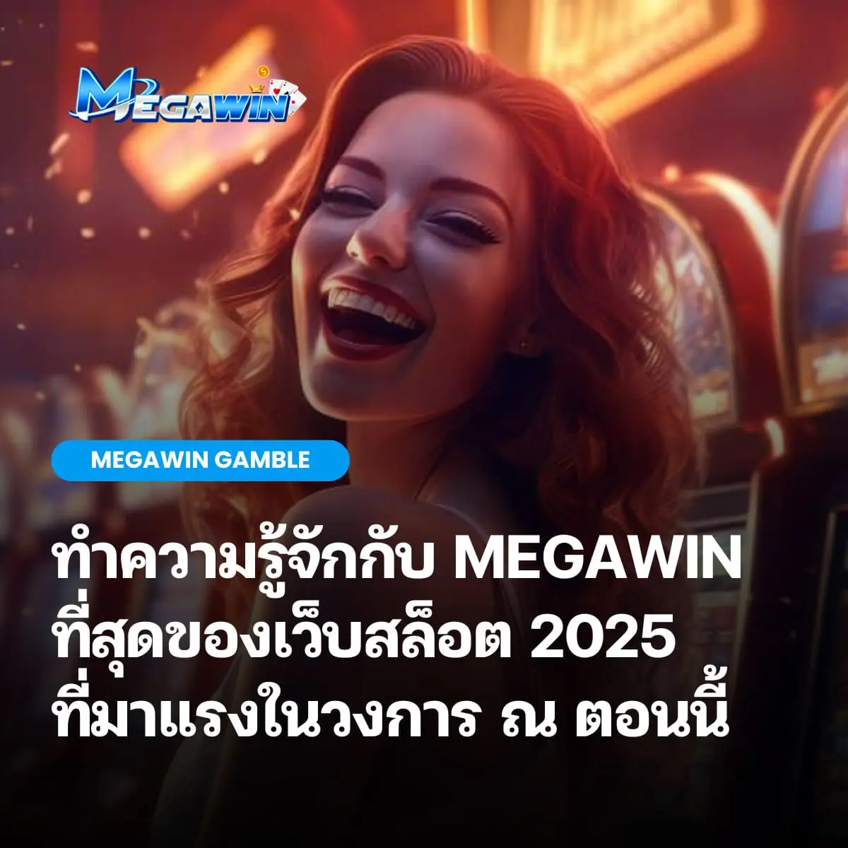 เว็บสล็อต MEGAWIN